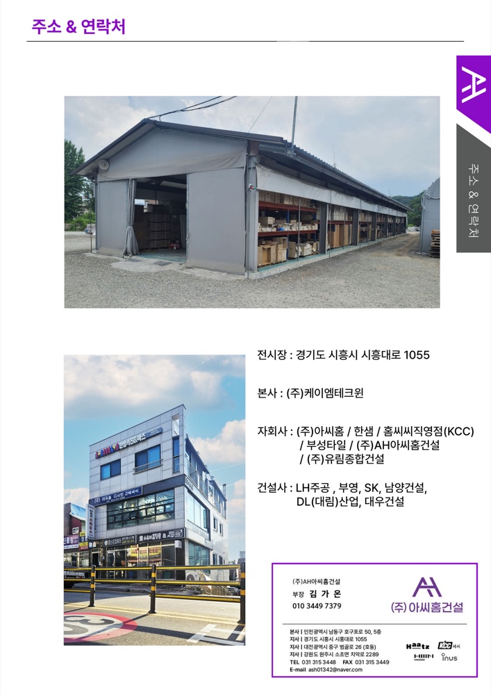(주)아씨홈건설 주소 · 연락처 안내