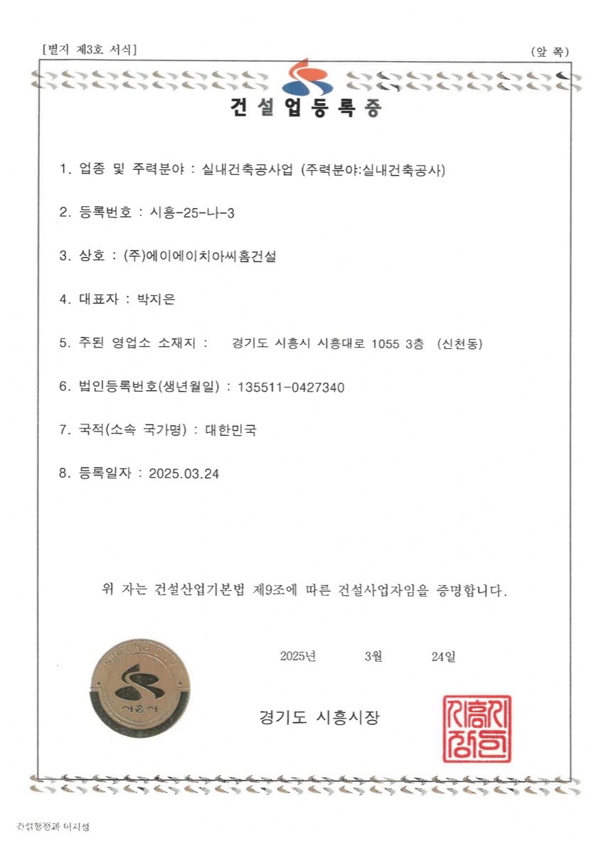 실내건축면허